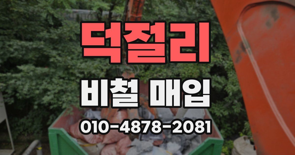 덕절리 비철 매입