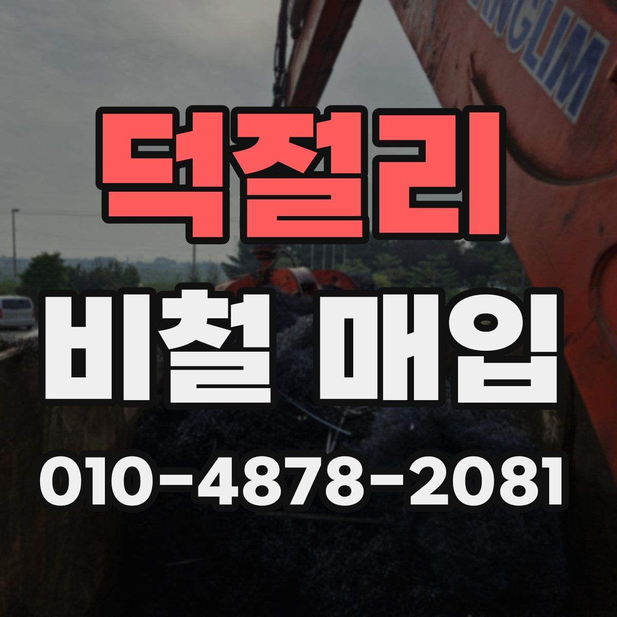 덕절리 비철 매입