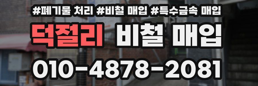 덕절리 비철 매입