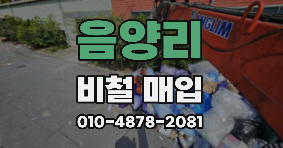 음양리 비철 매입