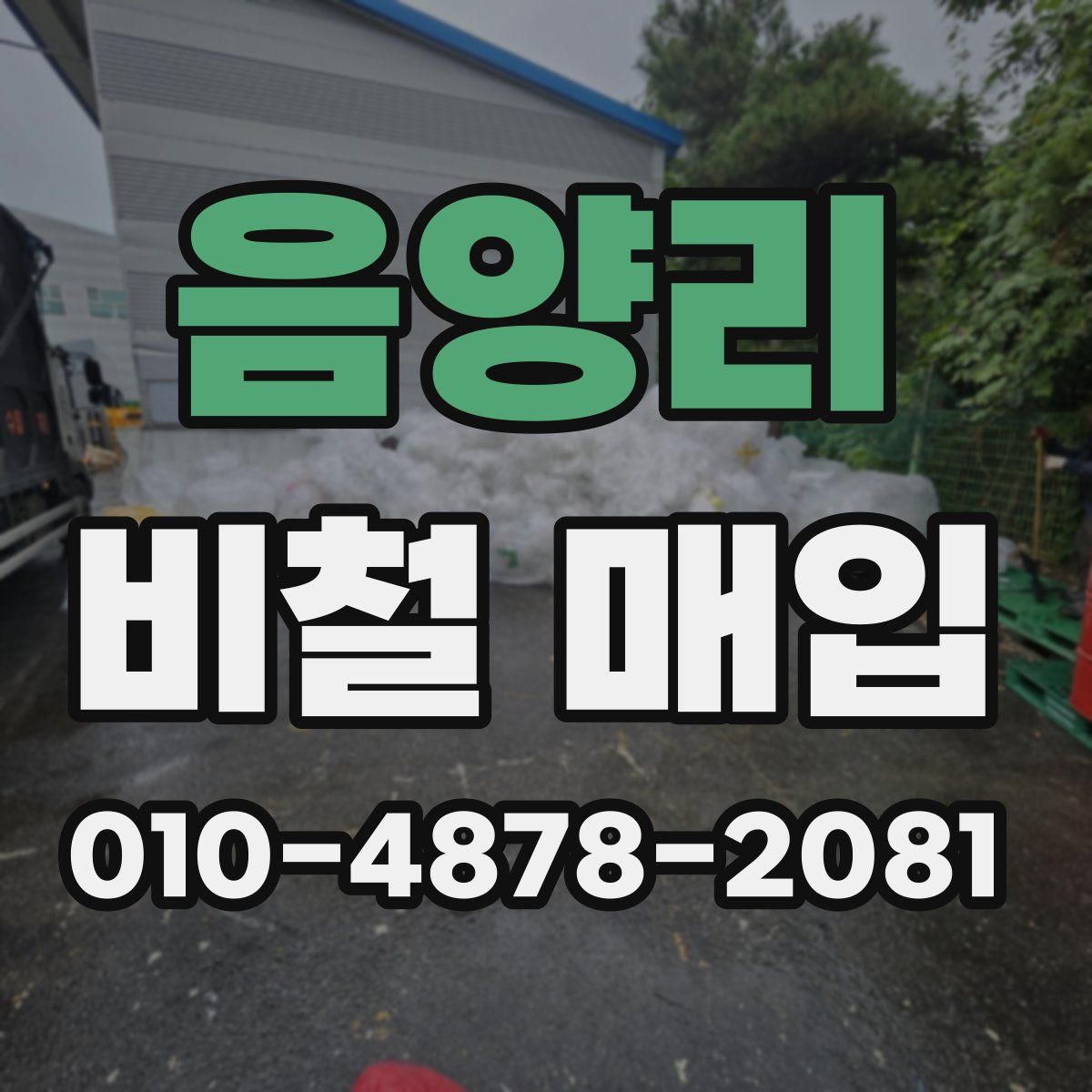 음양리 비철 매입