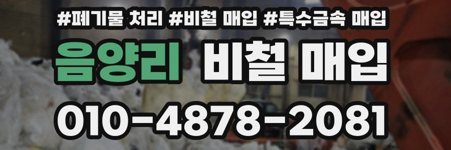 음양리 비철 매입