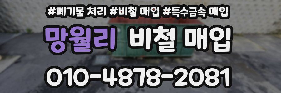 망월리 비철 매입