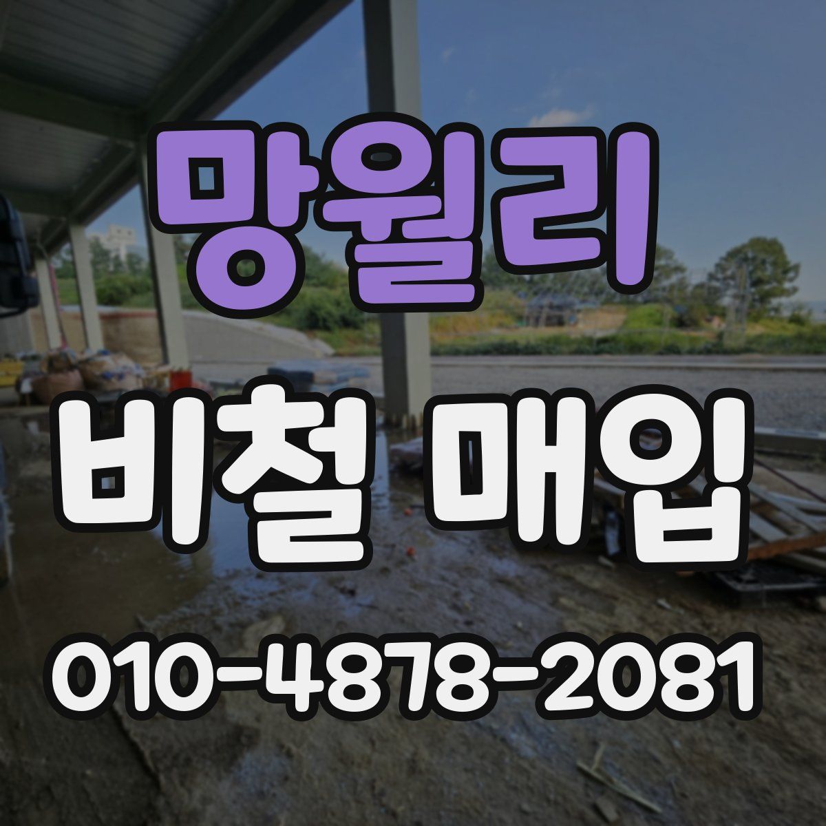 망월리 비철 매입