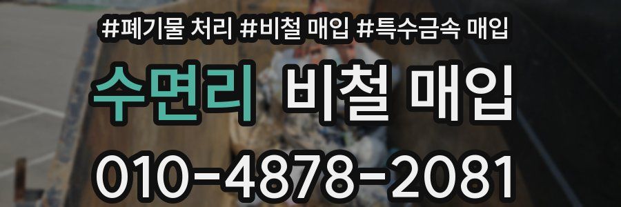 수면리 비철 매입