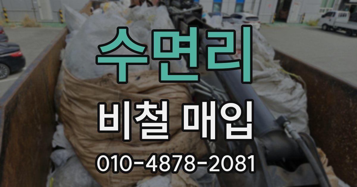 수면리 비철 매입