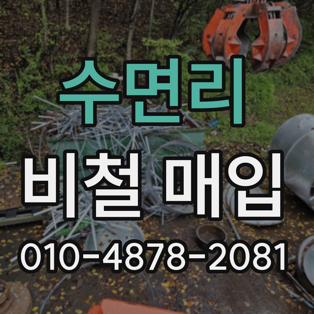 수면리 비철 매입
