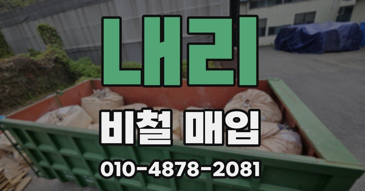 내리 비철 매입