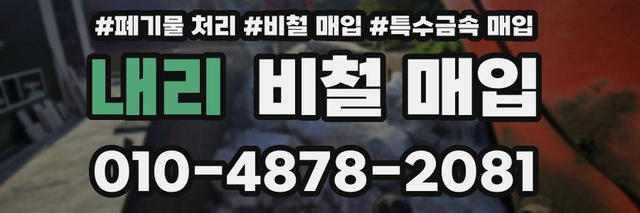내리 비철 매입