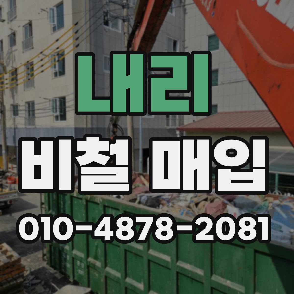 내리 비철 매입