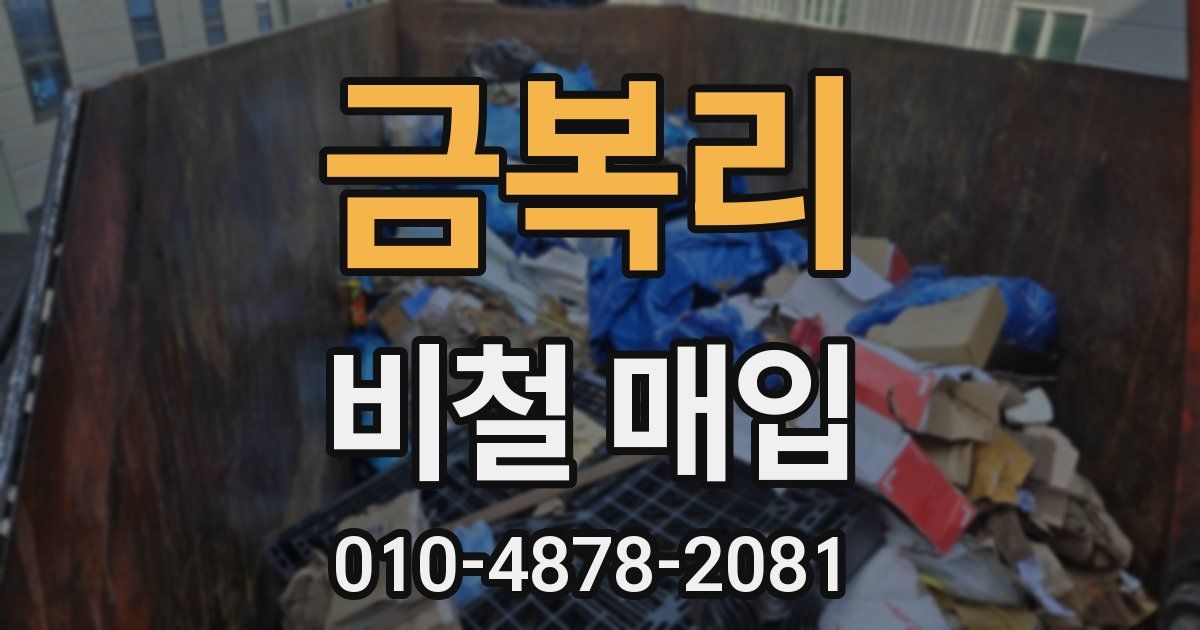 금복리 비철 매입