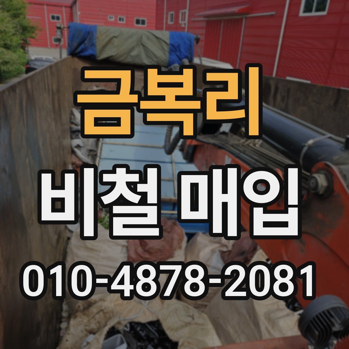 금복리 비철 매입