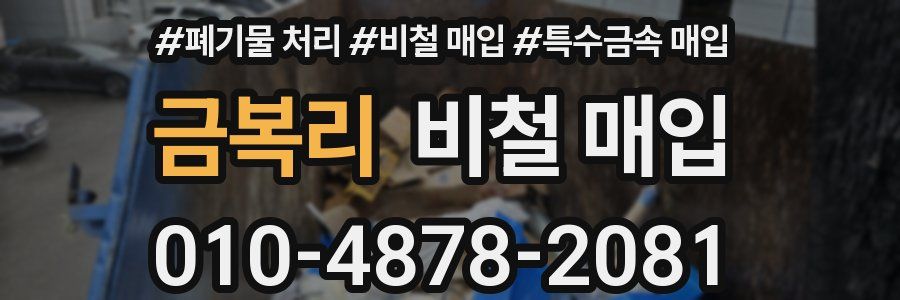 금복리 비철 매입