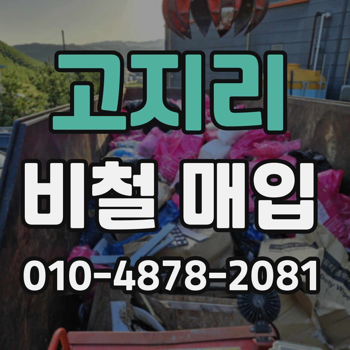 고지리 비철 매입