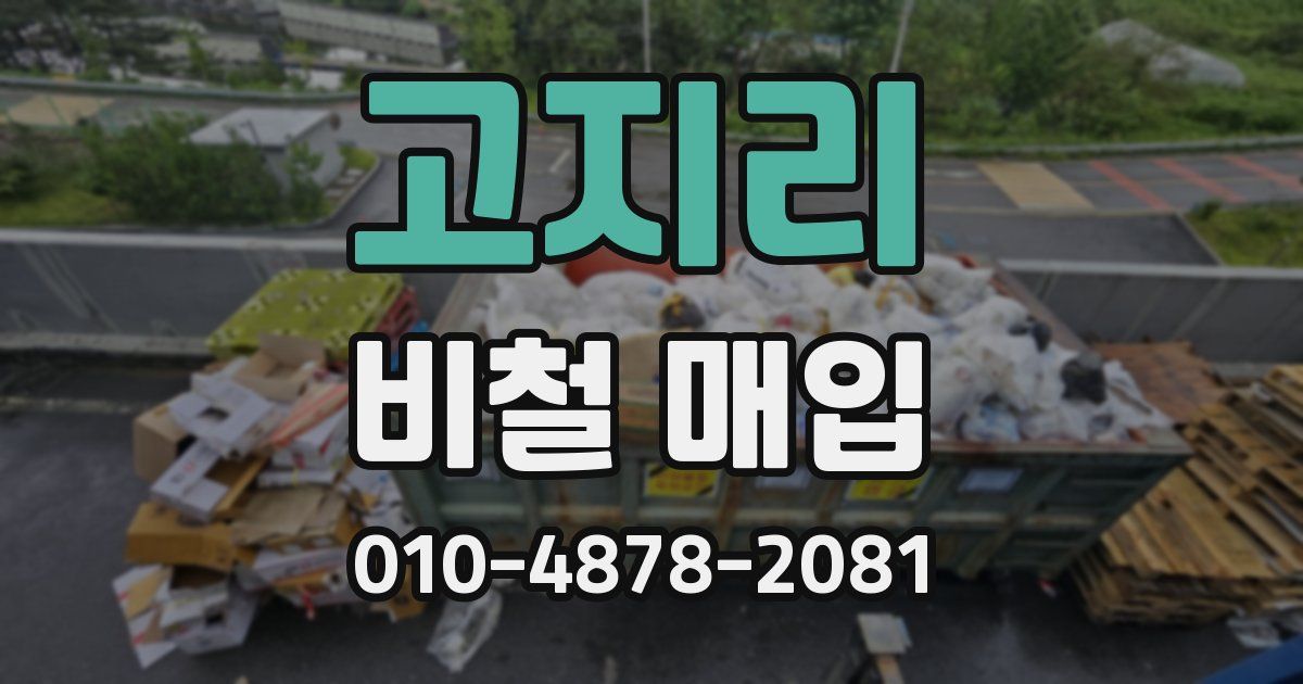 고지리 비철 매입