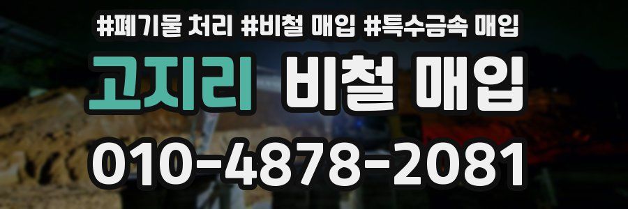 고지리 비철 매입
