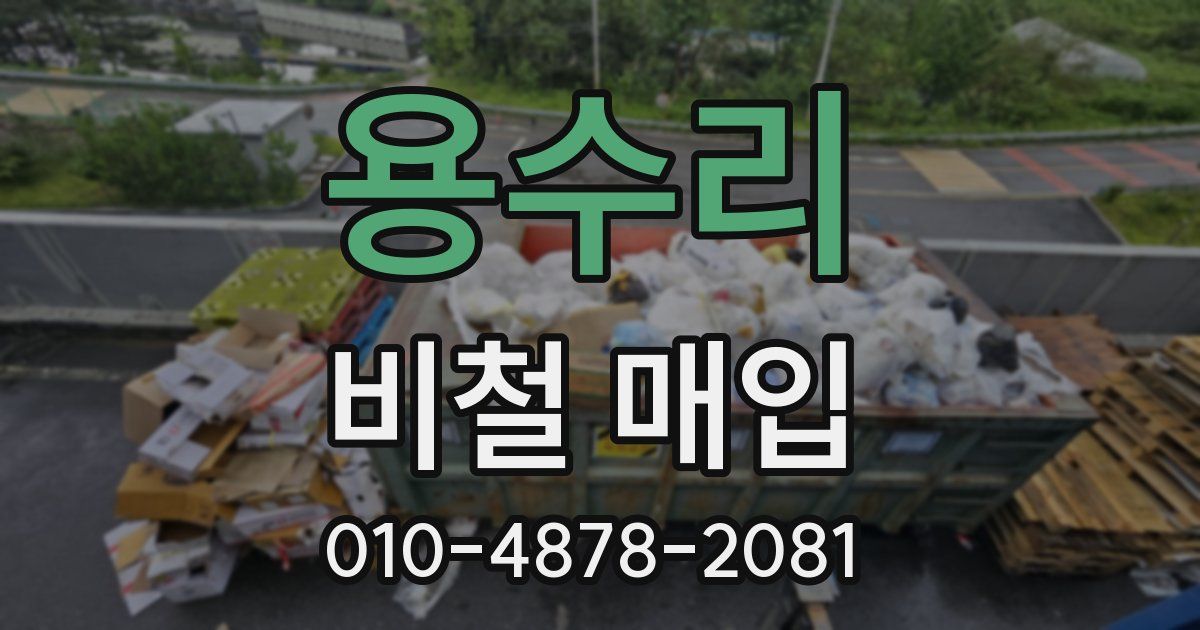 용수리 비철 매입