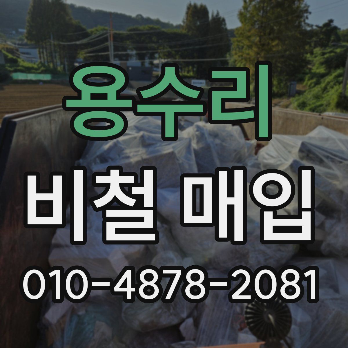 용수리 비철 매입