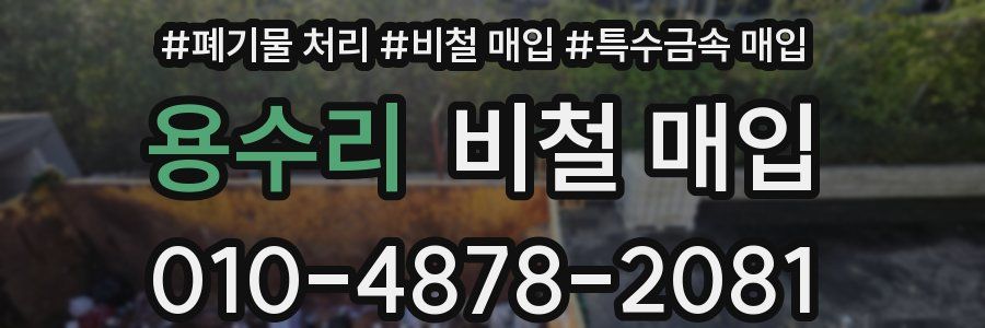 용수리 비철 매입