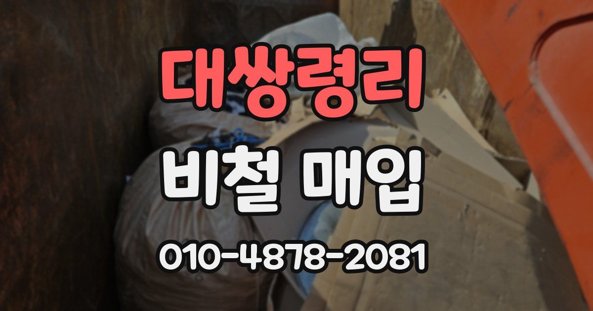 대쌍령리 비철 매입
