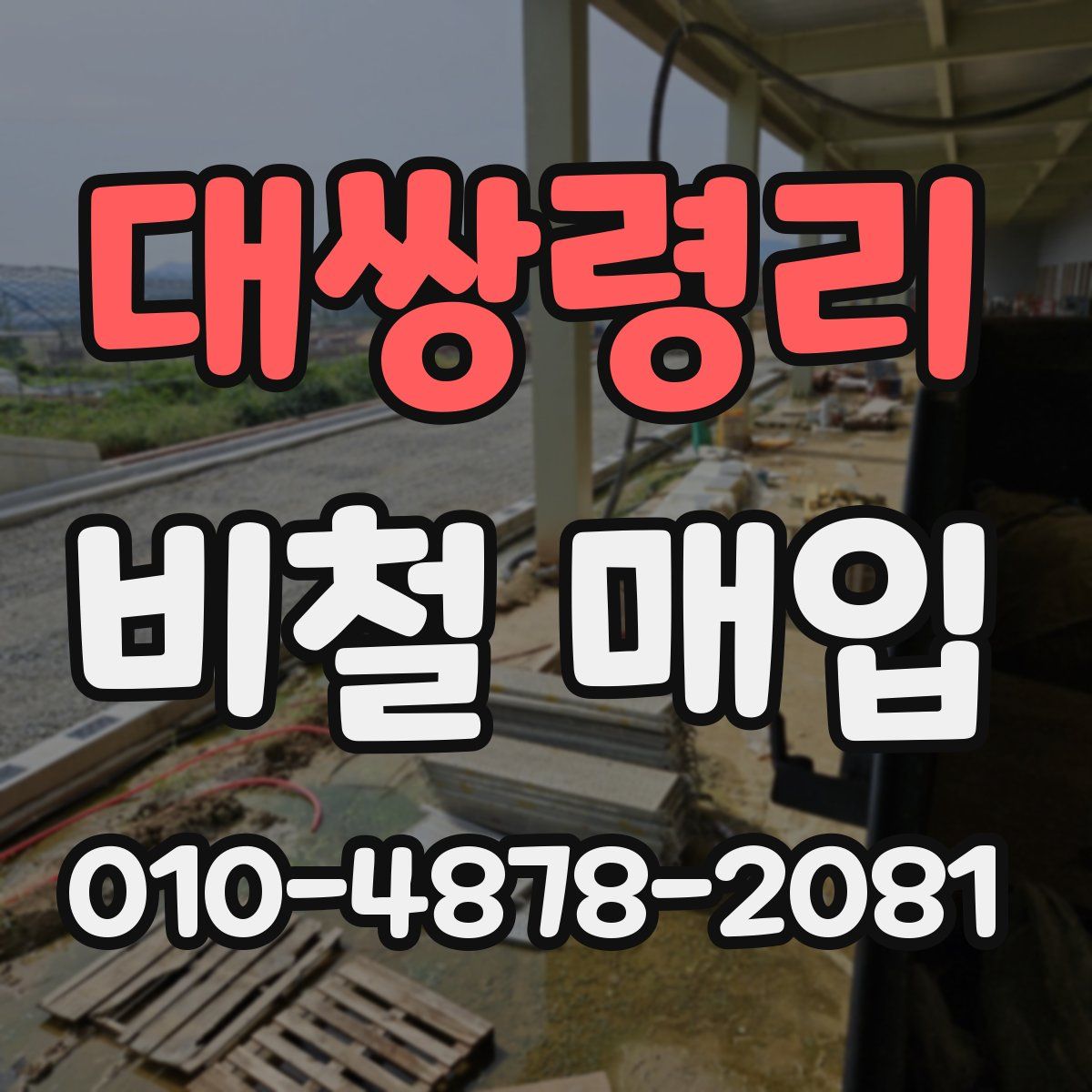대쌍령리 비철 매입