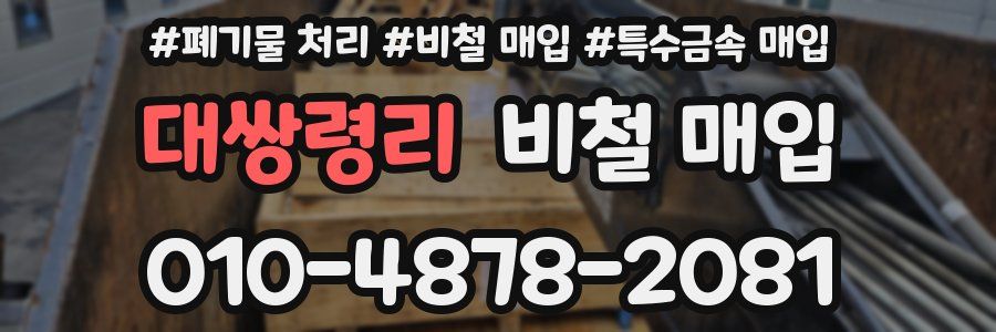 대쌍령리 비철 매입