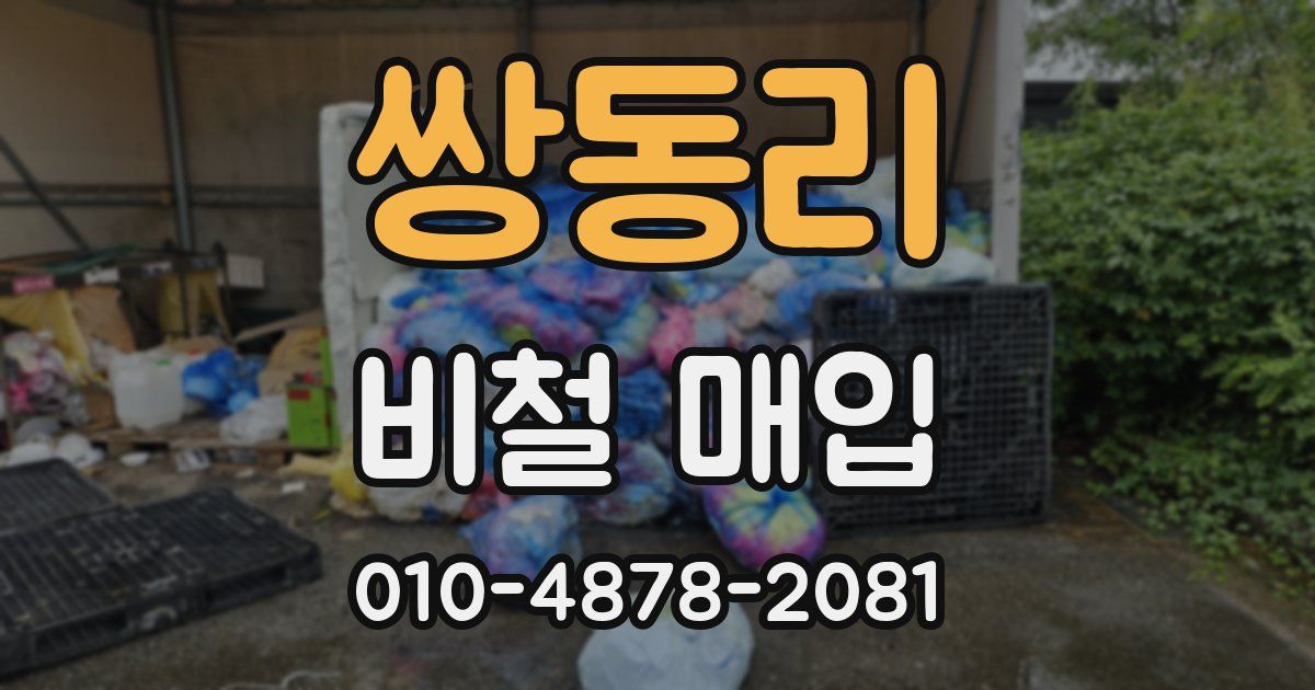쌍동리 비철 매입