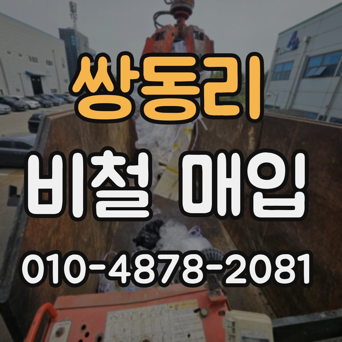 쌍동리 비철 매입