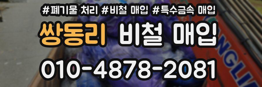 쌍동리 비철 매입