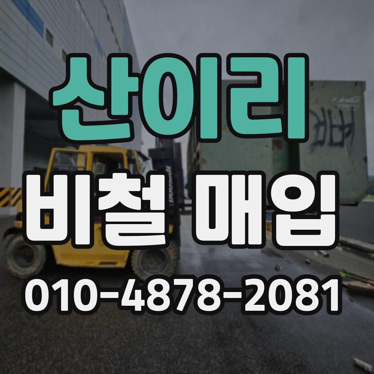 산이리 비철 매입