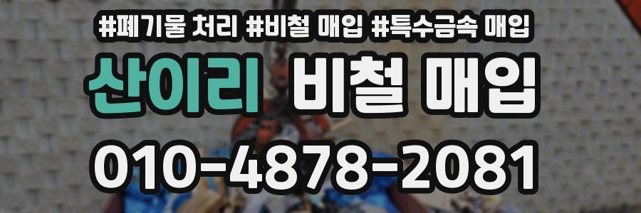 산이리 비철 매입