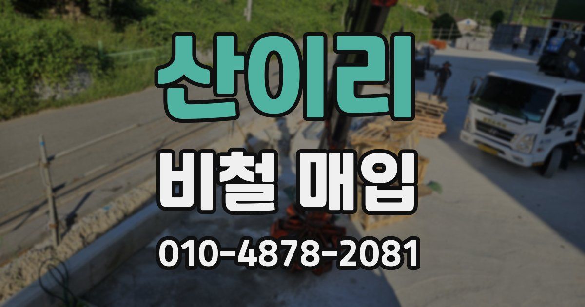 산이리 비철 매입