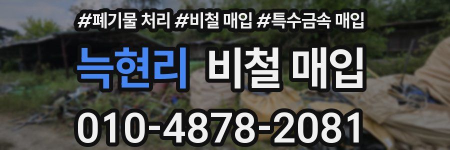 늑현리 비철 매입