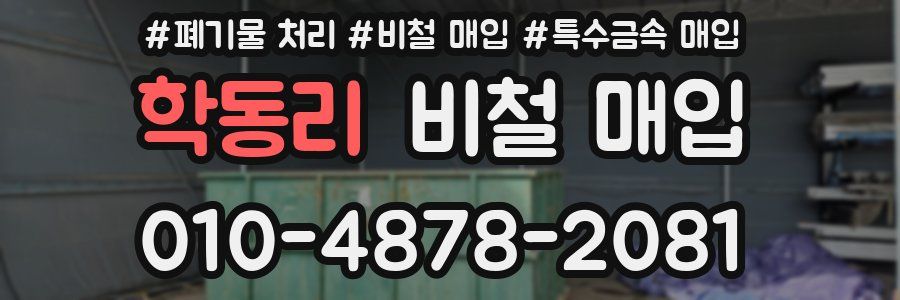 학동리 비철 매입