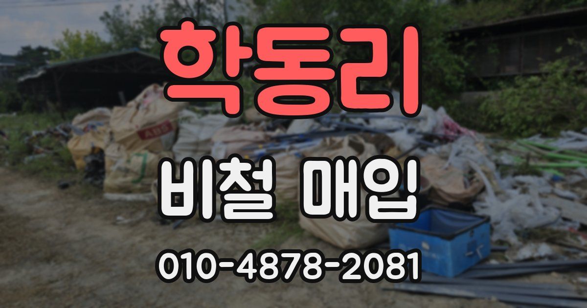 학동리 비철 매입