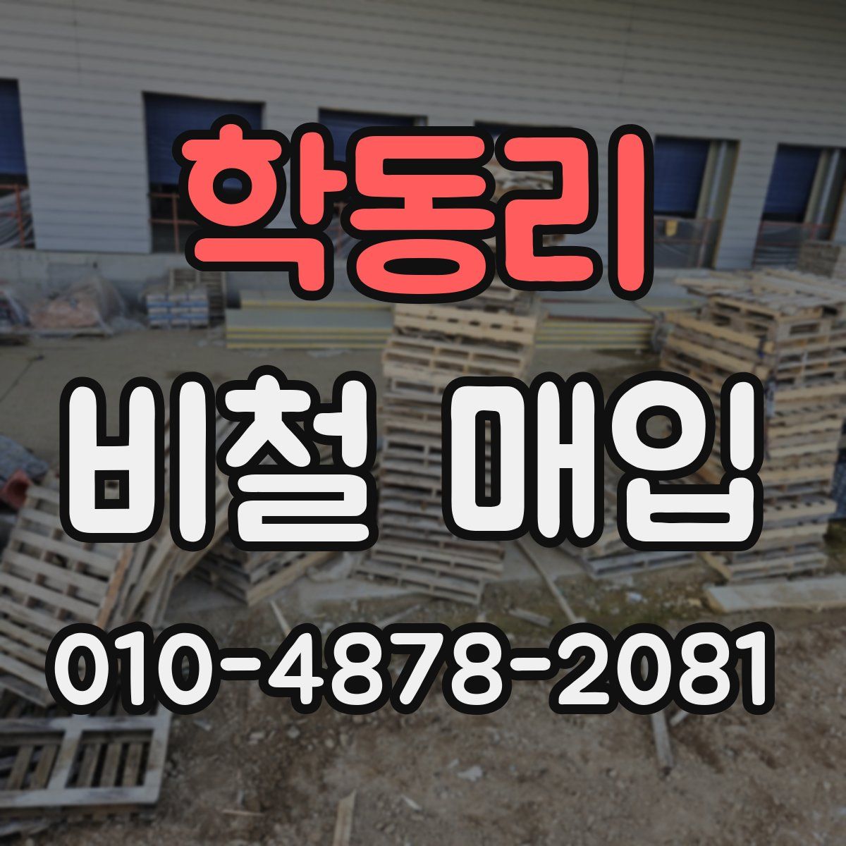 학동리 비철 매입