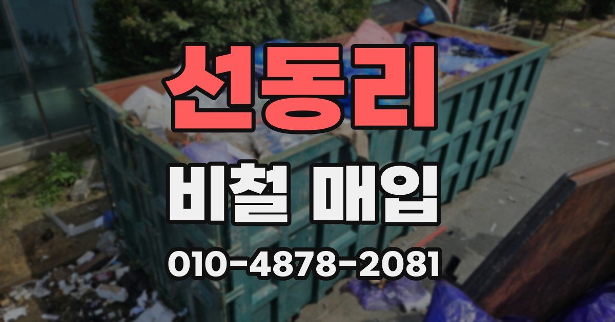 선동리 비철 매입