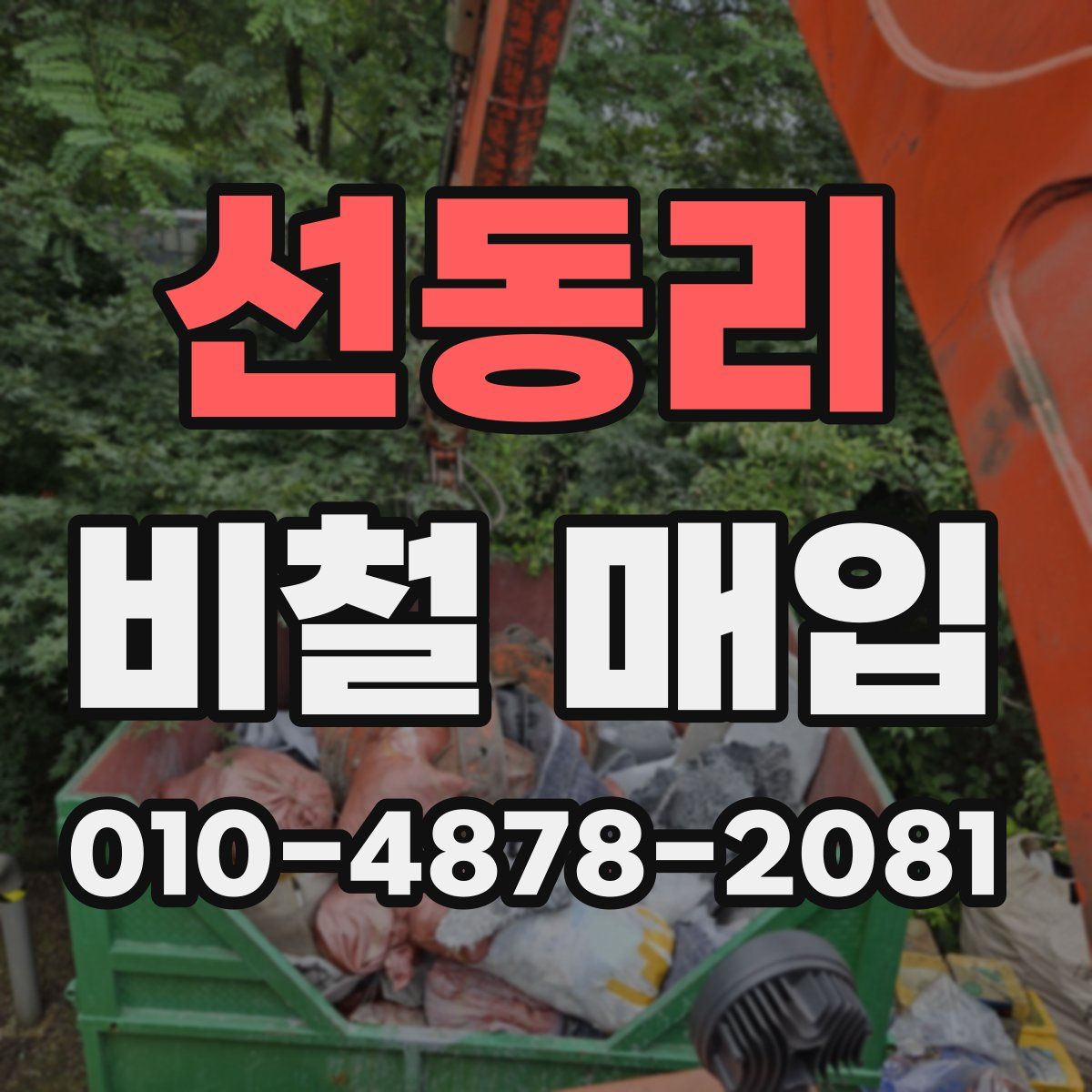 선동리 비철 매입