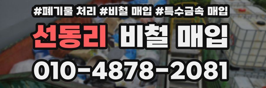 선동리 비철 매입
