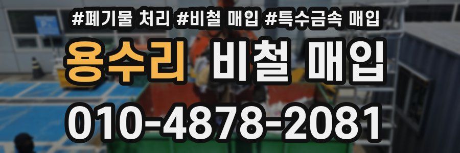 용수리 비철 매입