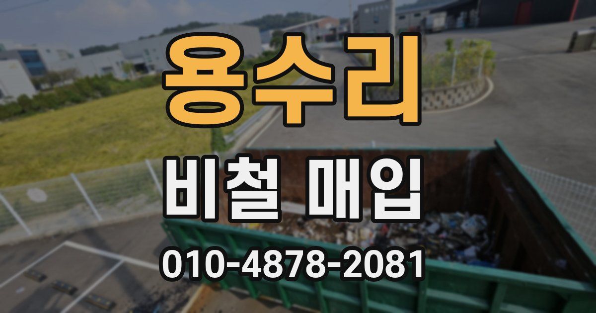 용수리 비철 매입