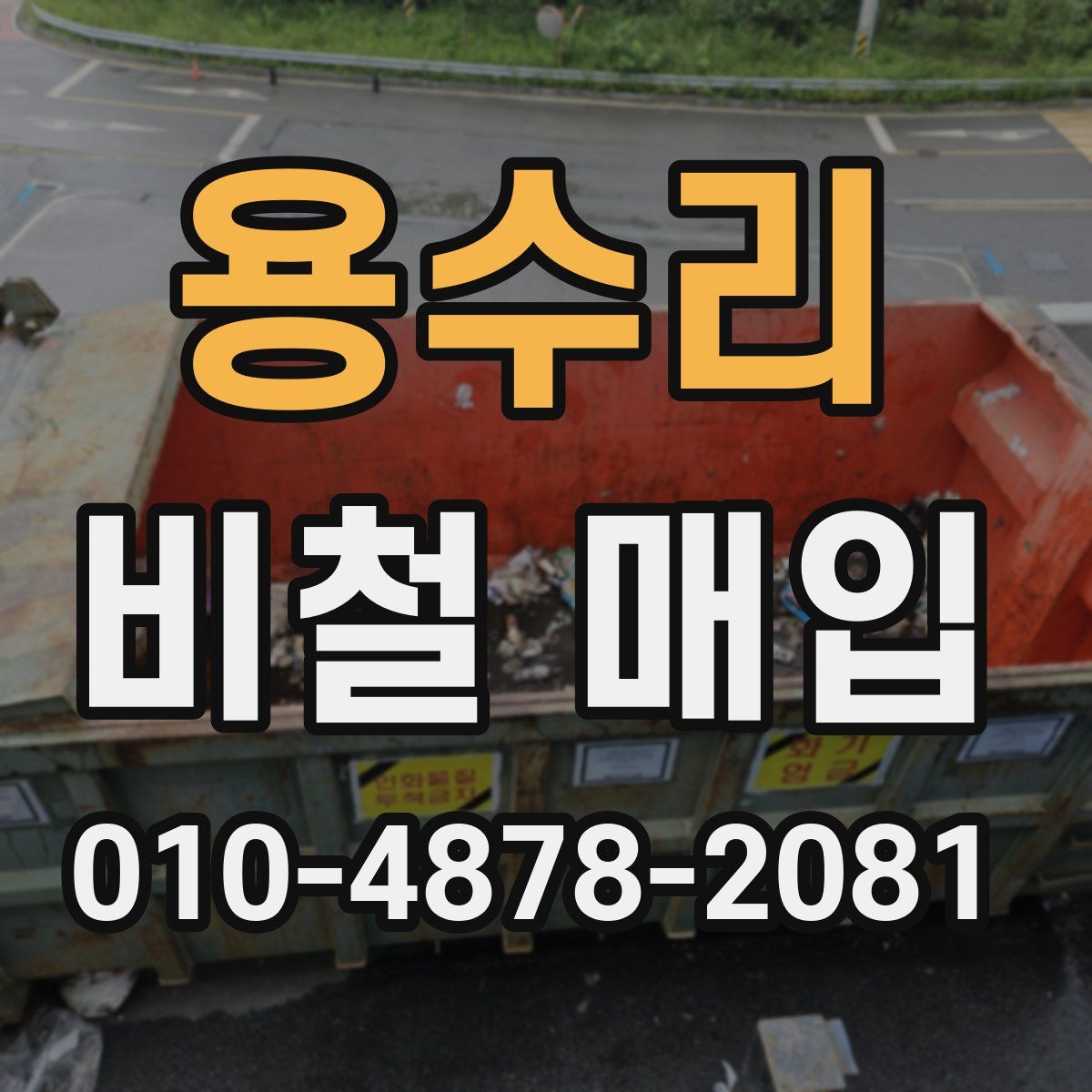 용수리 비철 매입
