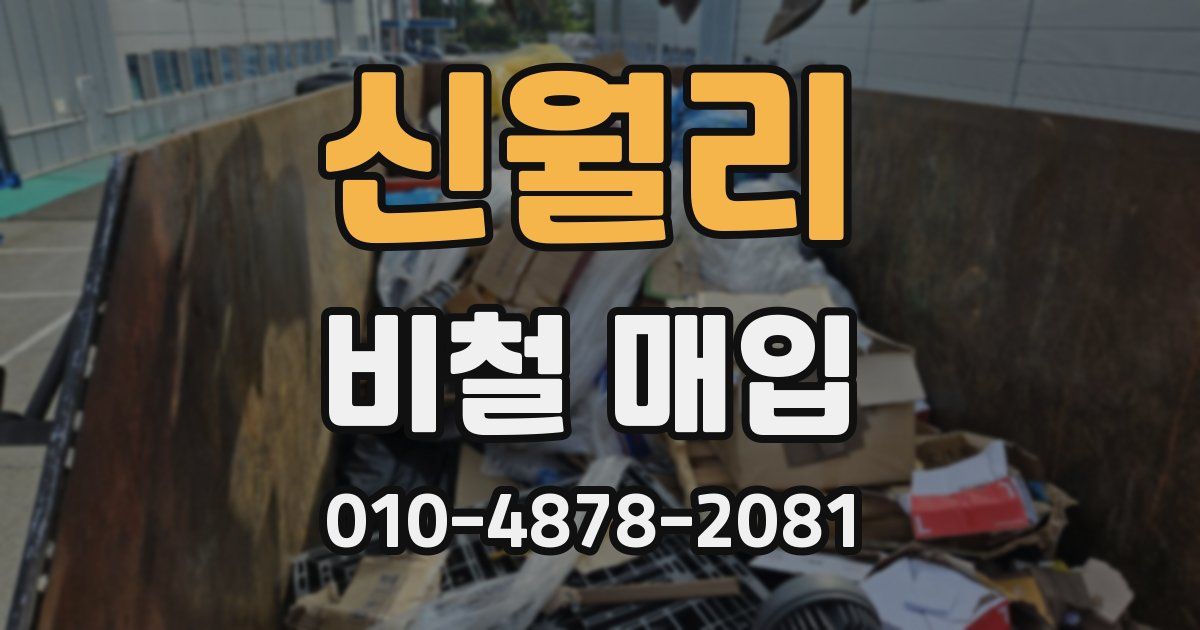 신월리 비철 매입