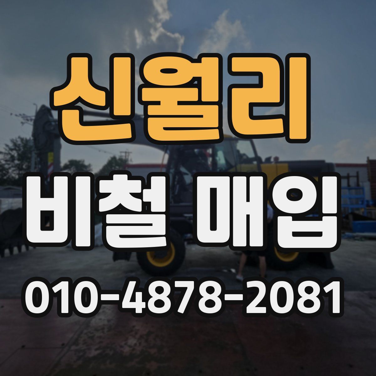 신월리 비철 매입