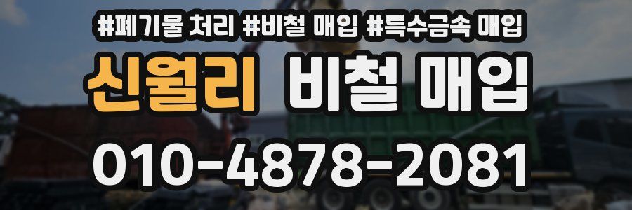 신월리 비철 매입