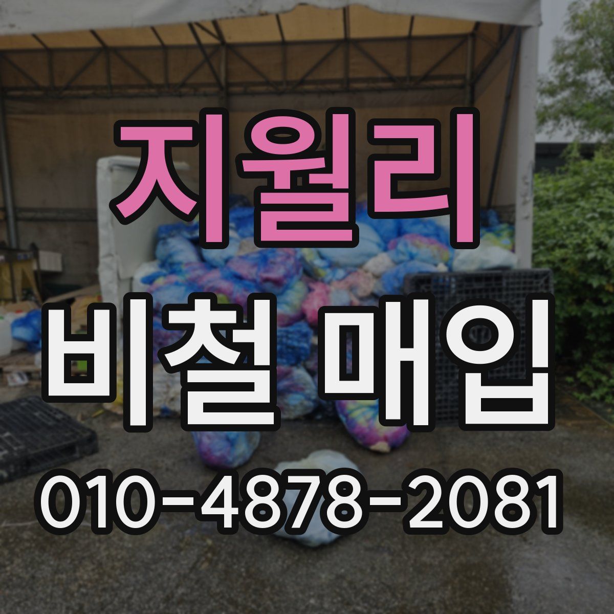 지월리 비철 매입