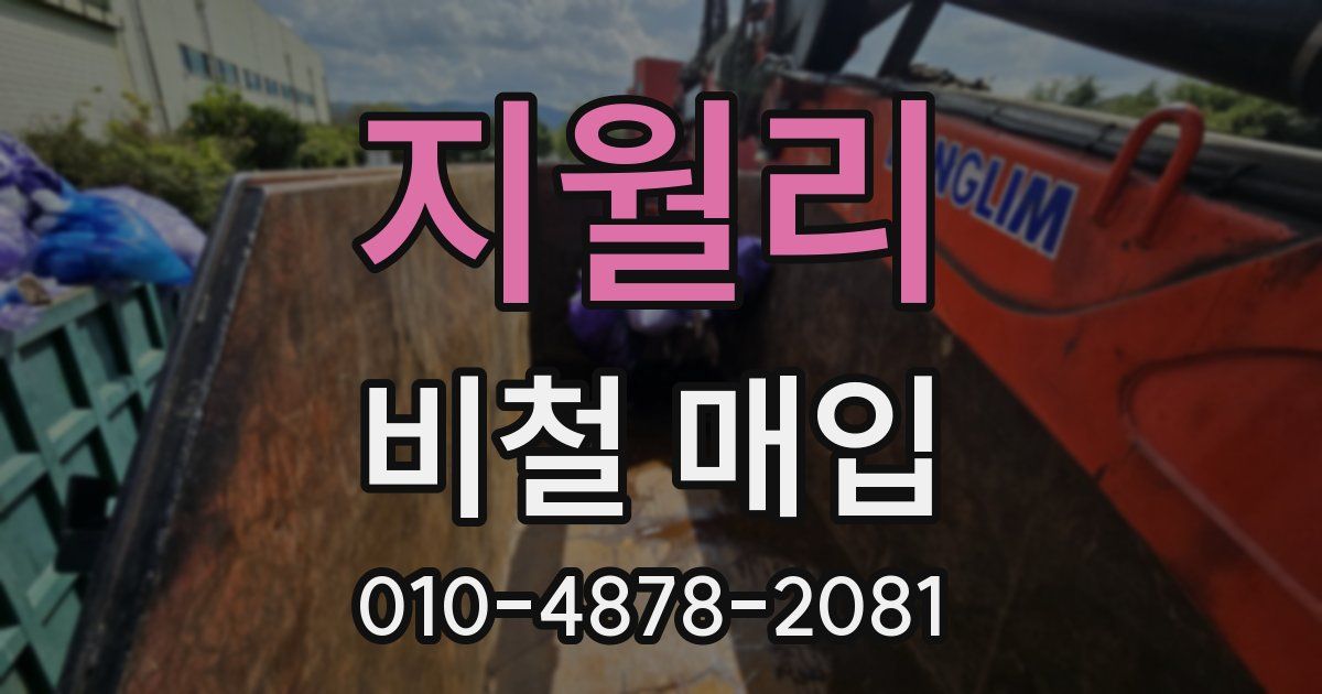 지월리 비철 매입