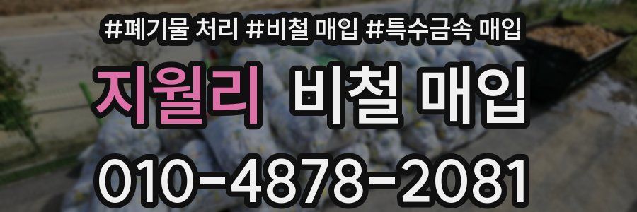 지월리 비철 매입