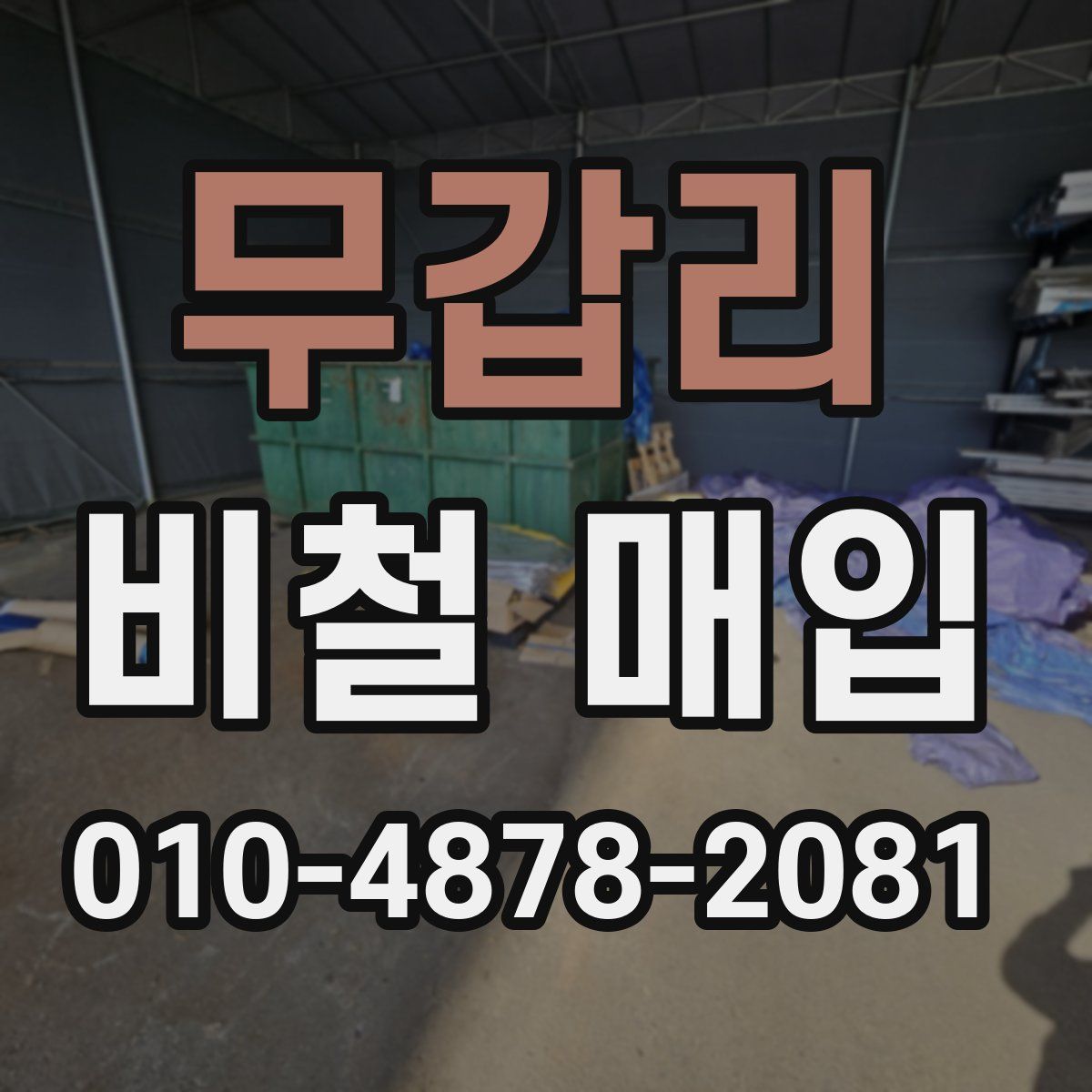 무갑리 비철 매입