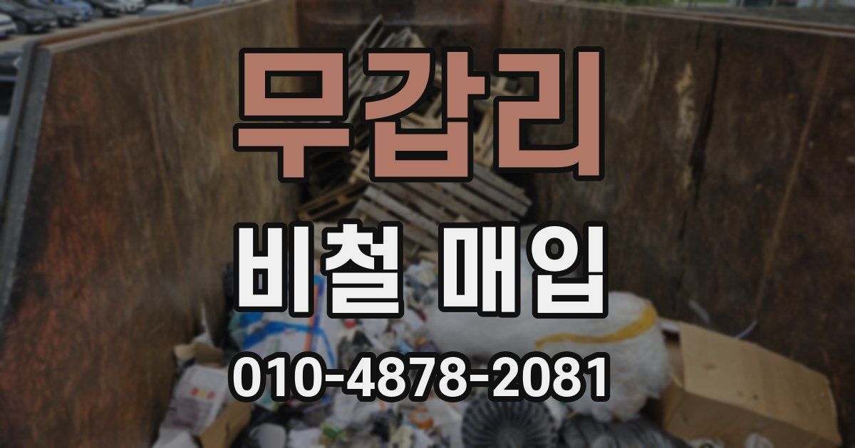 무갑리 비철 매입
